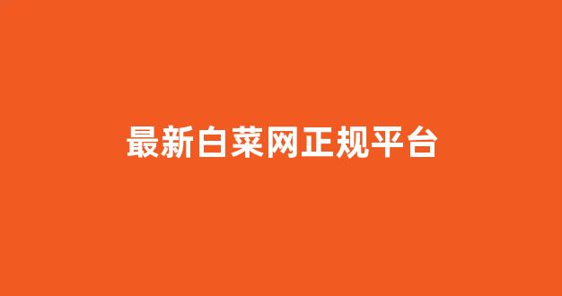 白菜游戏网上直营