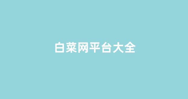 十大白菜担保网