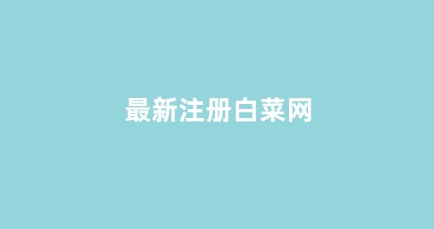 世界白菜公司排行