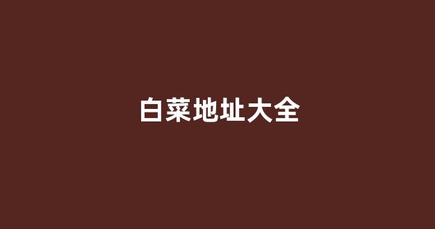 白菜平台