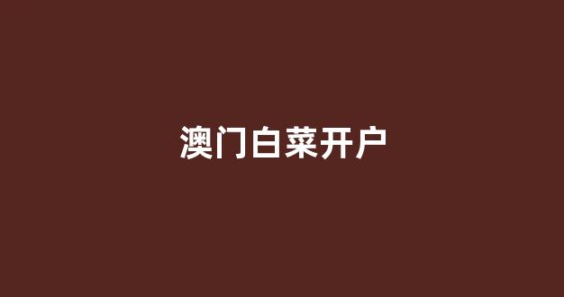 白菜注册游戏