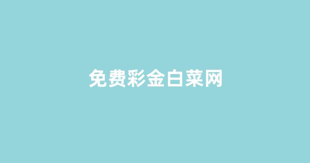 白菜评级通