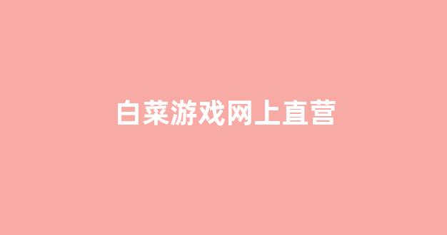 靠谱的白菜网