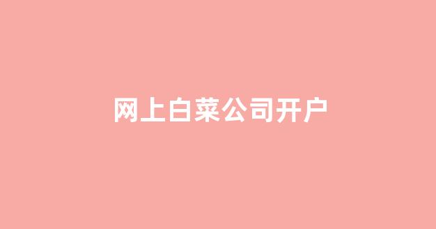 专业白菜导航官网