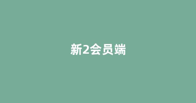 白菜网上平台
