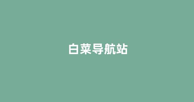 白菜联盟担保大全