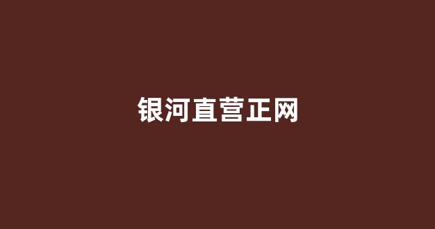 白菜游戏公司直营