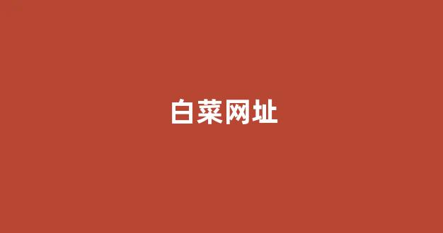最新白菜