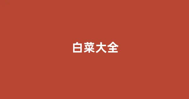 白菜网平台大全