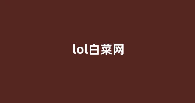 白菜信誉网