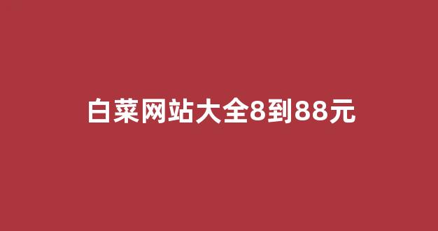 最新白菜导航