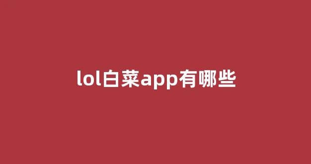 白菜信用网