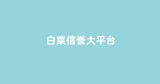 全网担保网靠谱吗