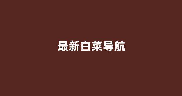 白菜大平台