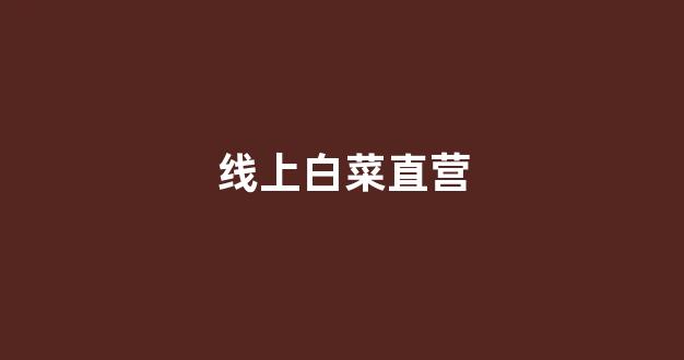 白菜注册平台