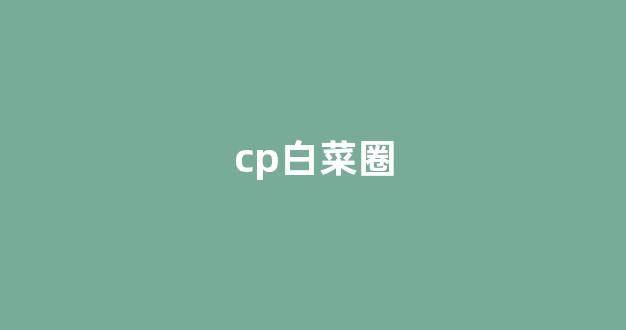 线上白菜游戏