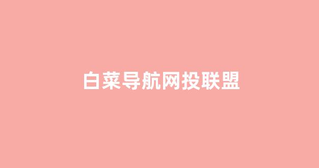 信誉好的白菜导航